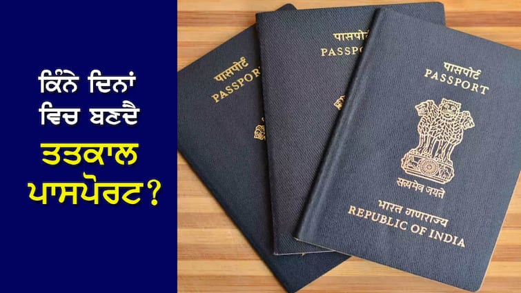 Tatkaal Passport: How many days to get an instant passport? If you give this reason, it will be rejected Tatkaal Passport: ਕਿੰਨੇ ਦਿਨਾਂ ਵਿਚ ਬਣਦੈ ਤਤਕਾਲ ਪਾਸਪੋਰਟ? ਇਹ ਰੀਜ਼ਨ ਦਿੱਤੇ ਤਾਂ ਹੋ ਜਾਵੇਗਾ Reject