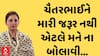 Mumtaz Patel | ‘ચૈતરભાઈ હજુ મને બોલાવી નથી...એમને મારી જરૂર નથી એટલે મને...’