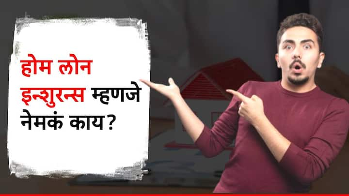 होम लोन इन्शुरन्सचे अनेक फायदे आहेत. या विम्यामुळे कर्जधारकाच्या मृत्यूपश्चात त्याच्या कुटुंबाला आर्थिक ओढाताणीचा सामना करावा लागत नाही.