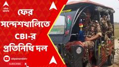 Sandeskhali:আজ ফের সন্দেশখালিতে CBI-র প্রতিনিধি দল,গ্রামে টোটোয় করে কেন্দ্রীয় বাহিনীকে নিয়ে ঘোরে CBI