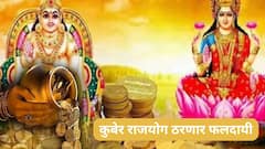 तब्बल 12 वर्षांनंतर कुबेर राजयोग बनल्याने 'या' राशींची होणार भरभराट; सोन्यासारखा पैसा येणार, सर्व स्वप्न पूर्ण होणार