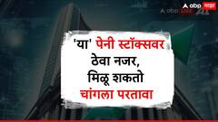 'या' पेनी स्टॉक्सवर ठेवा नजर, गुंतवणूक केल्यास मिळू शकतो चांगला परतावा!