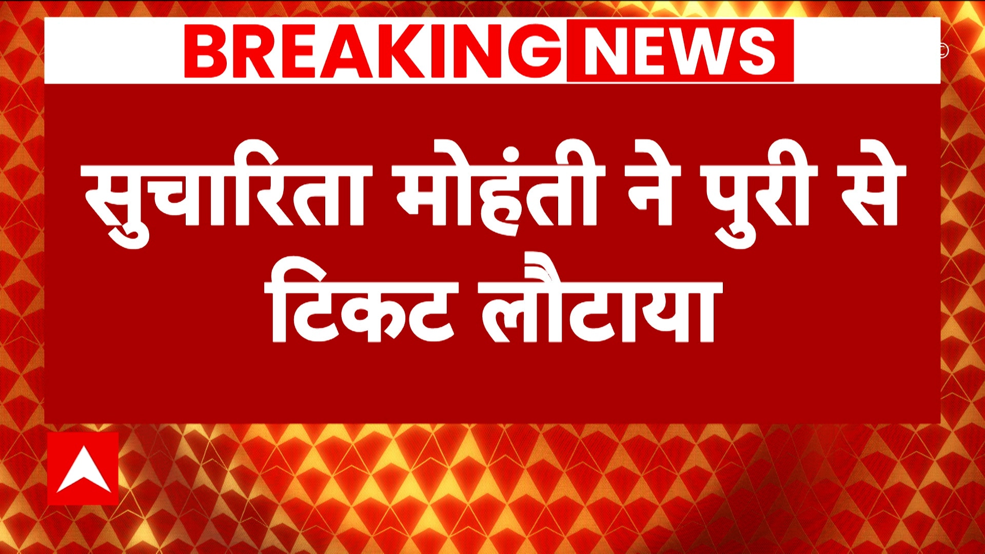 Breaking News: Congress' Puri Lok Sabha Candidate Sucharita Mohanty ...