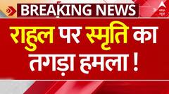 Smriti Irani का Rahul Gandhi पर तीखा हमला, बोलीं ' धोखे का नाम..'| Breaking News | ABP News