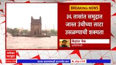 Mumbai News : मुंबईत येत्या 36 तासांत समुद्र खवळणार, जास्त उंचीच्या लाटा उसळण्याची शक्यता