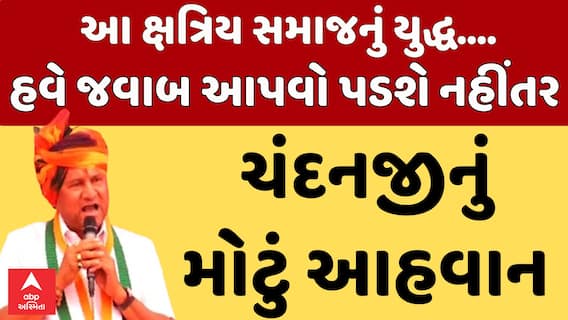 Chandaji Thakor |‘આ ક્ષત્રિય સમાજનું યુદ્ધ.. જવાબ આપવો પડશે નહિંતર આ લોકો આપણને ઠાગા ઠૈયા કરશે..’