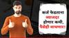 चिंता सोडा! 'हा' एक फंडा तुम्हाला कर्जातून लवकर करू शकतो मुक्त, व्याजदर कमी होणार, पैसेही वाचणार