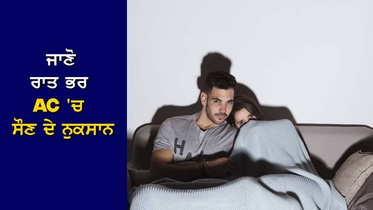 AC Side Effects: Does the AC run overnight? From breathing to eyes-lungs can be damaged, know about 5 dangers caused by it AC Side Effects: ਰਾਤ ਭਰ ਚਲਦੈ AC? ਸਾਹਾਂ ਤੋਂ ਲੈਕੇ ਅੱਖਾਂ-ਫੇਫੜਿਆਂ ਨੂੰ ਹੋ ਸਕਦੈ ਨੁਕਸਾਨ, ਜਾਣੋ ਇਸ ਨਾਲ ਹੋਣ ਵਾਲੇ 5 ਖ਼ਤਰਿਆਂ ਬਾਰੇ