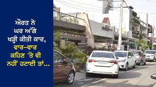 ਔਰਤ ਨੇ ਘਰ ਅੱਗੇ ਖੜ੍ਹੀ ਕੀਤੀ ਕਾਰ, ਵਾਰ-ਵਾਰ ਕਹਿਣ 'ਤੇ ਵੀ ਨਹੀਂ ਹਟਾਈ, ਆਦਮੀ ਨੇ ਲਿਆ ਅਜਿਹਾ ਬਦਲਾ ਕਿ ਲੋਕਾਂ ਨੂੰ ਮਿਲਿਆ ਸਕੂਨ