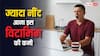 Vitamin Deficiency: क्या आप भी दिनभर सोते रहते हैं? इन दो विटामिन की हो सकती है कमी, जानें बचाव