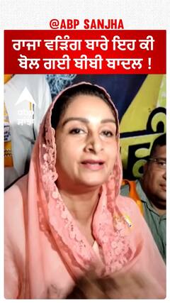 Harsimrat Badal on raja Warring  |ਰਾਜਾ ਵੜਿੰਗ ਬਾਰੇ ਇਹ ਕੀ ਬੋਲ ਗਈ ਬੀਬੀ ਬਾਦਲ !