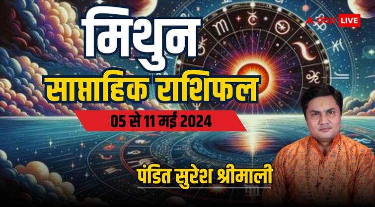 Gemini Weekly Horoscope 5 to 11 may 2024 Mithun saptahik rashifal job benefits Gemini Weekly Horoscope (5-11 May 2024): मिथुन राशि वालों की ये समस्याएं होंगी दूर, पढ़ें साप्ताहिक राशिफल