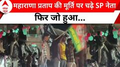 Mainpuri News: महाराणा प्रताप की मूर्ति को लेकर SP और BJP कार्यकर्ताओं की बीच हंगामा ! | ABP News