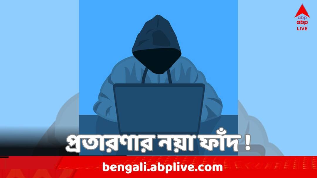 Bengaluru techie shares new way of scam she faced fraudsters attempt Bank Account money loot Fraud Alert: 'সাবধানে রাখুন নিজের টাকা', প্রতারণার নয়া ফাঁদ নিয়ে সতর্কবার্তা বেঙ্গালুরুর তথ্যপ্রযুক্তিকর্মীর