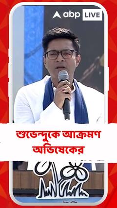 শুভেন্দুকে আক্রমণ অভিষেকের