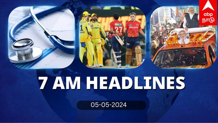 7 Am Headlines today 2024 may 5th headlines news Tamil Nadu News India News world News 7 AM Headlines: இன்று நீட் தேர்வு.. பஞ்சாப்புடன் மோதும் சென்னை அணி.. இன்றைய ஹெட்லைன்ஸ்!