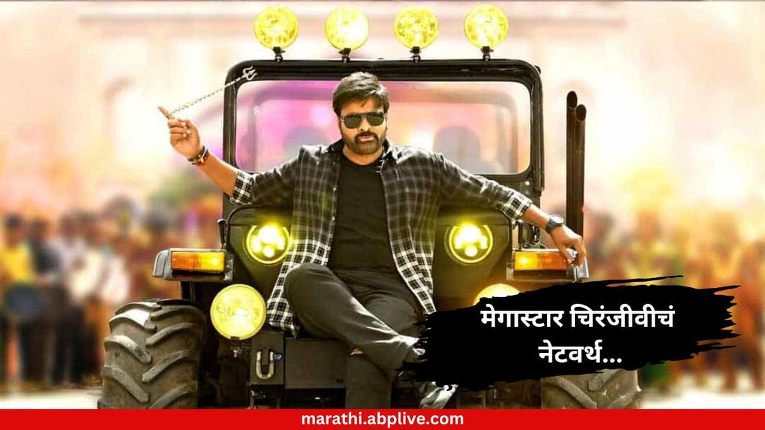Chiranjeevi Total Net Worth Lavish Properties Business Car Collection Luxurious House And Assets Know Bollywood Entertainment Latest Update Marathi News Chiranjeevi Net Worth : प्रायव्हेट जेट, आलिशान घर अन् महागड्या गाड्या; 'असं' लक्झरी आयुष्य जगतायत मेगास्टार चिरंजीवी