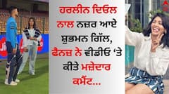 Shubman Gill: ਹਰਲੀਨ ਦਿਓਲ ਨਾਲ ਨਜ਼ਰ ਆਏ ਸ਼ੁਭਮਨ ਗਿੱਲ, ਫੈਨਜ਼ ਨੇ ਵੀਡੀਓ 'ਤੇ ਕੀਤੇ ਮਜ਼ੇਦਾਰ ਕਮੈਂਟ...