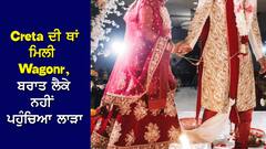 Creta ਦੀ ਥਾਂ ਮਿਲੀ Wagonr, ਦਾਜ 'ਚ ਮਨਪਸੰਦ ਕਾਰ ਨਾ ਮਿਲਣ ਕਾਰਨ ਬਰਾਤ ਲੈਕੇ ਨਹੀਂ ਪਹੁੰਚਿਆ ਲਾੜਾ