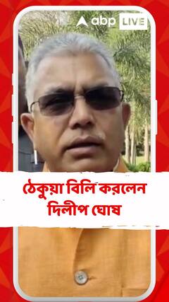 ঠেকুয়া বিলি করলেন দিলীপ ঘোষ