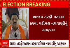 Parimal Nathwani | પરિમલ નથવાણીએ ભાજપ  તરફી મતદાન કરવાનું કર્યું આહવાન, જુઓ વીડિયો