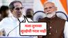 Uddhav Thackeray : मोदींच्या सुरक्षेची गरज नाही, मला जनतेचं सुरक्षा कवच; उद्धव ठाकरेंनी पंतप्रधान मोदींवर डागली तोफ