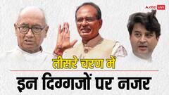 MP में तीसरे चरण की 8 सीटों पर थमा प्रचार, ज्योतिरादित्य सिंधिया, शिवराज सिंह चौहान, दिग्विजय सिंह समेत ये दिग्गज मैदान में