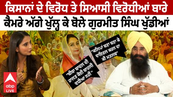 Bathinda Hot Seat | ਕਿਸਾਨਾਂ ਦੇ ਵਿਰੋਧ ਤੇ ਵਿਰੋਧੀਆਂ ਬਾਰੇ ਕੈਮਰੇ ਅੱਗੇ ਖੁੱਲ੍ਹ ਕੇ ਬੋਲੇ Gurmeet Singh Khuddian