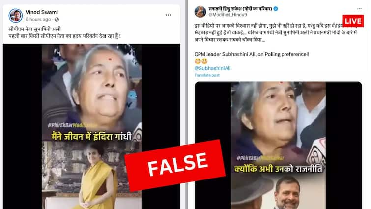 Election Fact Check cpim leader subhashini ali viral video praising PM Narendra modi is fake latest fact check Election Fact Check: क्या सच में CPM नेता सुभाषिनी अली ने की पीएम मोदी की तारीफ, जानिए क्या है वायरल वीडियो का सच