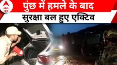 Jammu Kashmir News: पुंछ में हमले के बाद सर्च और कॉम्बिंग ऑपरेशन जारी | ABP News
