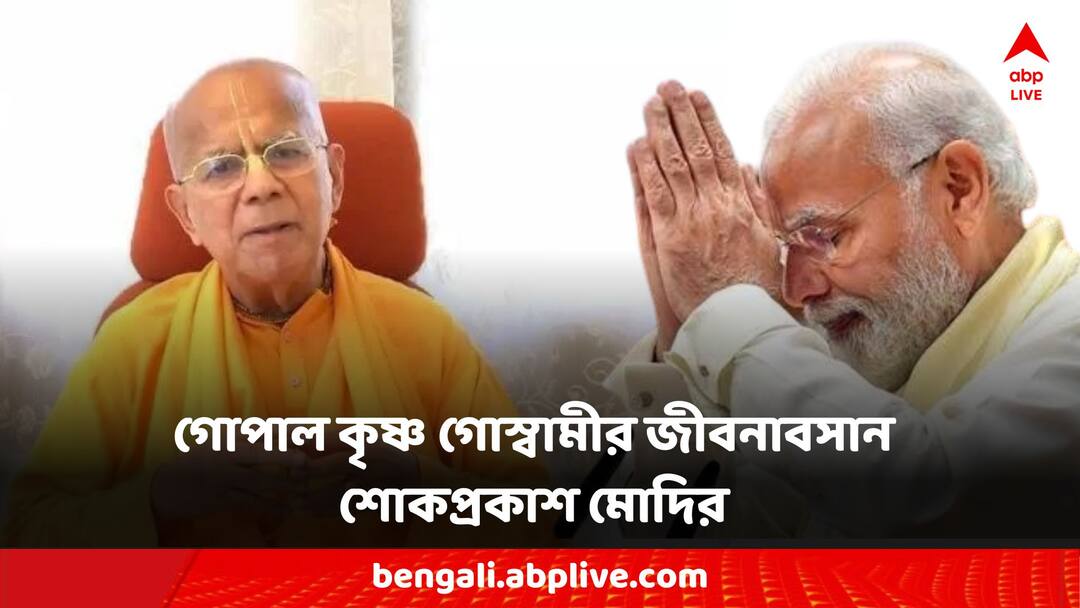 ISKCON Gopal Krishna Goswami maharaj passed away PM Modi reacts on his depart ISKCON Gopal Krishna Goswami: ইসকনের বর্ষীয়ান সন্ন্যাসী গোপাল কৃষ্ণ গোস্বামী মহারাজের জীবনাবসান, শোক প্রকাশ প্রধানমন্ত্রীর