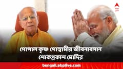 ইসকনের বর্ষীয়ান সন্ন্যাসী গোপাল কৃষ্ণ গোস্বামী মহারাজের জীবনাবসান, শোক প্রকাশ প্রধানমন্ত্রীর