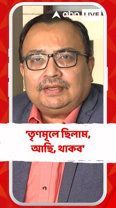 তৃণমূলে ছিলাম, আছি, থাকব: কুণাল ঘোষ