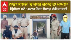 Nabha College Rape Case | ਪ੍ਰਿੰਸੀਪਲ ਸਣੇ 5 ਸਟਾਫ ਮੈਂਬਰਾਂ ਖਿਲਾਫ਼ ਵੱਡੀ ਕਰਵਾਈ