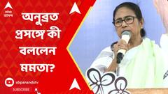 Mamata Banerjee: 'কেষ্ট জেলে আছে, কিন্তু এই ছেলেটাই উন্নয়ন করত', মন্তব্য মমতা বন্দ্য়োপাধ্য়ায়ের