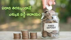 ఏడాది తిరక్కుండానే ఎక్కువ వడ్డీ ఆదాయం, ఇలాంటి ఆఫర్‌ వదులుకోవద్దు!