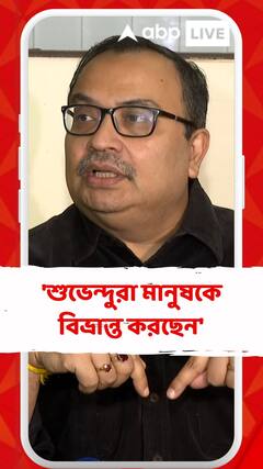 'শুভেন্দুরা মানুষকে বিভ্রান্ত করছেন', আক্রমণ কুণালের