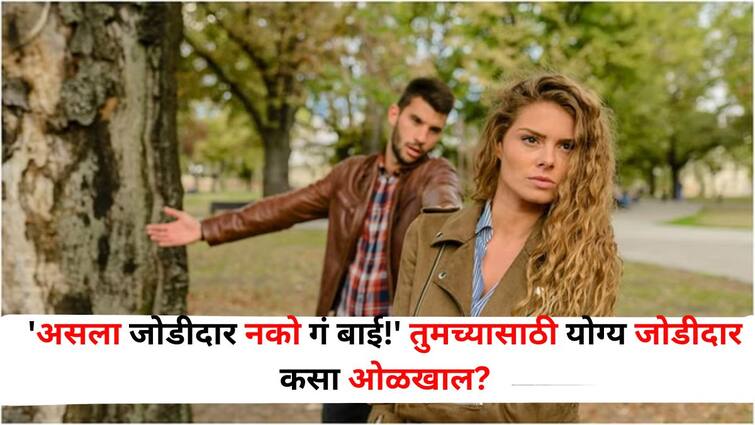 Relationship Tips lifestyle marathi news How to find the right partner for you Want a happy life after marriage Learn these clues Relationship Tips : 'असला जोडीदार नको गं बाई!' तुमच्यासाठी योग्य जोडीदार कसा ओळखाल? लग्नानंतर सुखी आयुष्य हवंय? हे संकेत जाणून घ्या, 
