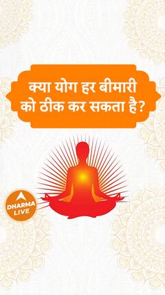 क्या योग हर बीमारी को ठीक कर सकता है Dharma Live