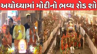 PM Modi In Ayodhya: રામનગરીમાં PM મોદીનો રોડ શો, વડાપ્રધાનના આગમન પર અયોધ્યામાં ઉત્સવનો માહોલ 