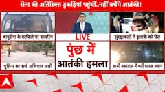 Kashmir Poonch Terror Attack: सेना की बड़ी तैयारी...नहीं बचेंगे आतंकी ! | ABP News