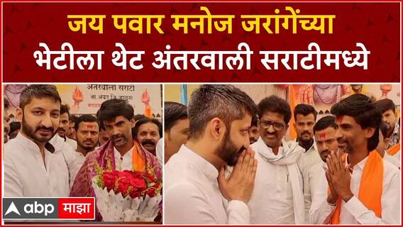 Jay Pawar meets Manoj Jarange : जय पवार थेट अंतरवाली सराटीमध्ये मनोज जरांगेंच्या भेटीला