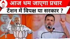 Lok Sabha Election 2024: आज थम जाएगा तीसरे दौर का शोर...किसका चलेगा जोर ? | India Alliance | NDA
