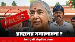 মোদিকে শান্তির দূত বলে রাহুলের সমালোচনা সিপিএম নেত্রী সুভাষিণী আলির ? সত্যিটা কী
