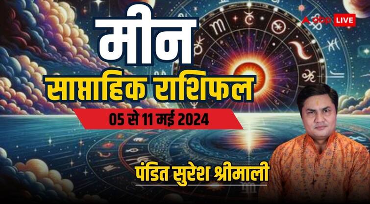 Pisces Weekly Horoscope 5 to 11 may 2024 Meen saptahik rashifal job benefits Pisces Weekly Horoscope (5-11 May 2024): मीन राशि वालों को मिलेगा लव और लक का साथ, पढ़ें साप्ताहिक राशिफल