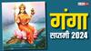 Ganga Saptami 2024: शादी में हो रहा है विलंब तो गंगा सप्तमी के दिन जरुर करें ये अचूक उपाय