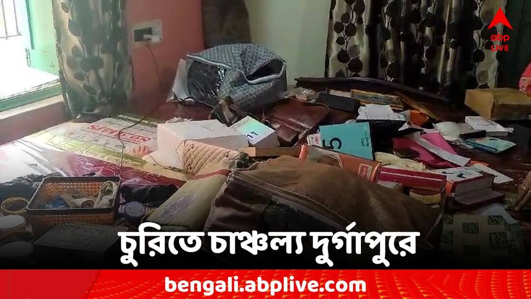 West Burdwan Durgapur theft in two consecutive houses West Burdwan: লক্ষাধিক টাকা সহ ২০ ভরি গয়না লুঠ, পরপর দুটি বাড়িতে চুরির ঘটনায় চাঞ্চল্য দুর্গাপুরে
