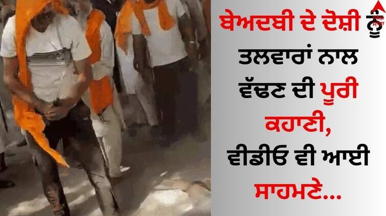 Ferozepur Sacrilege: ਬੇਅਦਬੀ ਦੇ ਦੋਸ਼ੀ ਨੂੰ ਤਲਵਾਰਾਂ ਨਾਲ ਵੱਢਣ ਦੀ ਪੂਰੀ ਕਹਾਣੀ, ਵੀਡੀਓ ਵੀ ਆਈ ਸਾਹਮਣੇ Punjab sacrilege-incident-ferozepur-gurdwara-bandala-village-bakshish-singh-beaten-to-death video came out abpp Ferozepur Sacrilege: ਬੇਅਦਬੀ ਦੇ ਦੋਸ਼ੀ ਨੂੰ ਤਲਵਾਰਾਂ ਨਾਲ ਵੱਢਣ ਦੀ ਪੂਰੀ ਕਹਾਣੀ, ਵੀਡੀਓ ਵੀ ਆਈ ਸਾਹਮਣੇ
