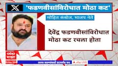 Mohit Kamboj : देवेंद्र फडणवीसांविरोधात मोठा कट रचल्याचा भाजप नेते मोहित कंबोज यांचा गंभीर आरोप