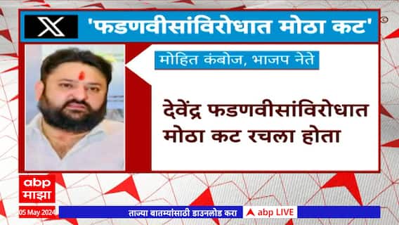 Mohit Kamboj : देवेंद्र फडणवीसांविरोधात मोठा कट रचल्याचा भाजप नेते मोहित कंबोज यांचा गंभीर आरोप